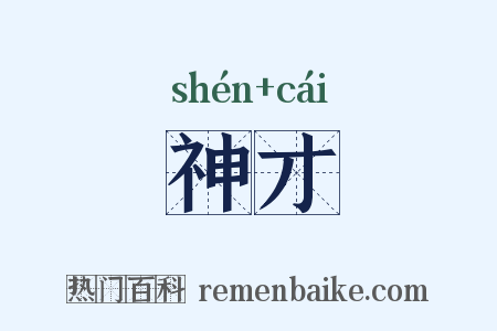 神才是什么意思的图片